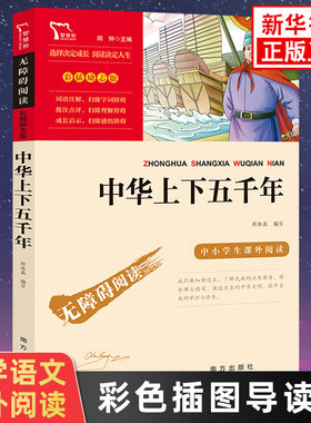 中华上下五千年 彩色插图导读版初中生小学生语文拓展名著阅读书目 智慧熊历史书 凤凰新华书店旗舰店四五六年级正版读物课外书