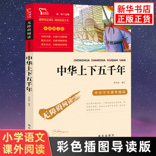 中华上下五千年 彩色插图导读版初中生小学生语文拓展名著阅读书目 智慧熊历史书 凤凰新华书店旗舰店四五六年级正版读物课外书