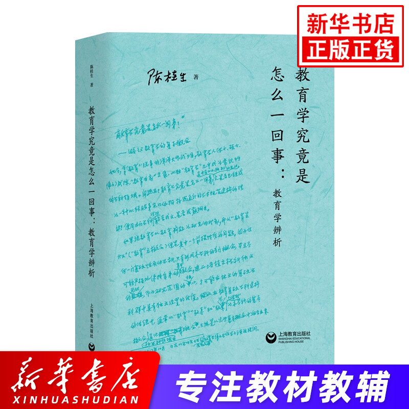 教育学究竟是怎么一回事：教育学辨析 陈桂生/著 教学方法及理论 文教 上海教育出版社 社会科学书籍教育理论与实践结合系列书籍