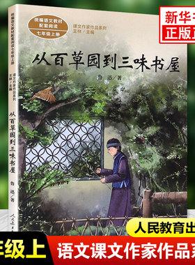 从百草园到三味书屋 人教语文教材配套阅读课文作家作品系列 鲁迅小说杂文集 初中学生课外名著阅读书籍【新华书店旗舰店官网】