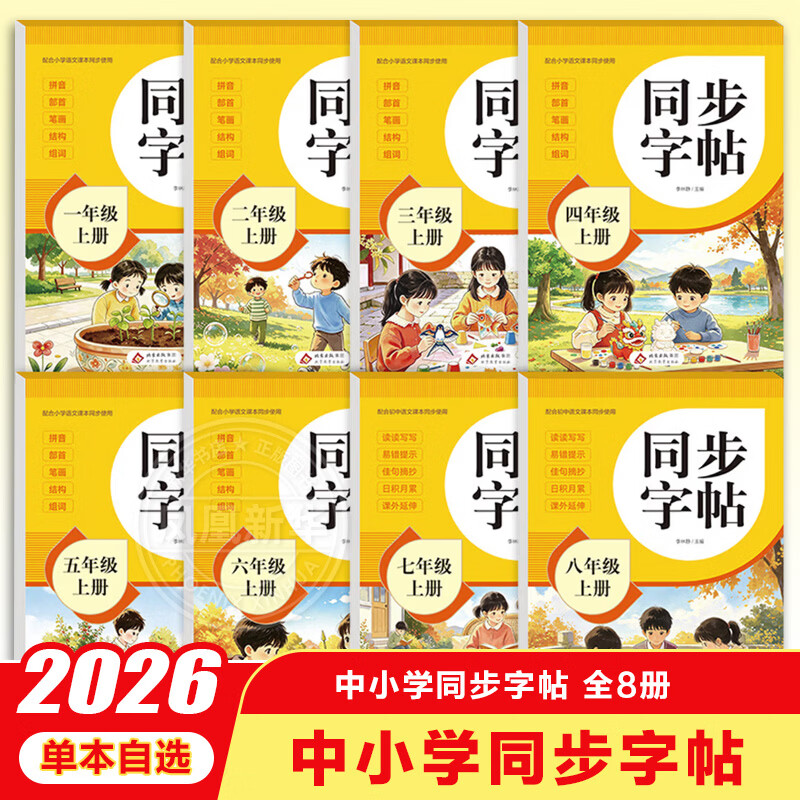 2026同步字帖三年级上册练字帖1-8年级小学一二三四五六七八年级语文练字小学生钢笔字贴练习写字描红基础新华正版