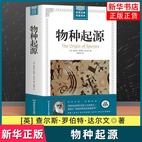 【插图版】物种起源 正版达尔文原著自然进化遗传生物学书籍 插图经典版 青少年高中生阅读自然科学科普读本 凤凰新华书店旗舰店