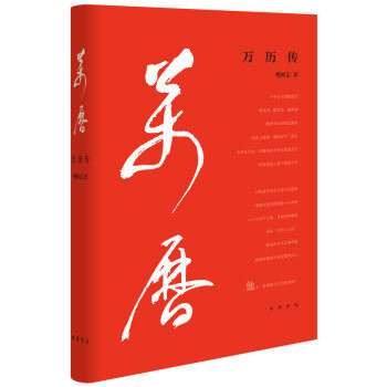 万历传精装 樊树志著 他前半生与张居正相爱相杀后半生与大臣斗气逞性；中华书局 正版书籍【凤凰新华书店旗舰店】
