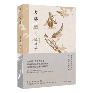 古都 川端康成 收录古都 美丽与悲哀两篇 以古色古香的沉淀之气 深度阐释千年京都的不朽与传奇 中国友谊出版社 凤凰新华书店正版