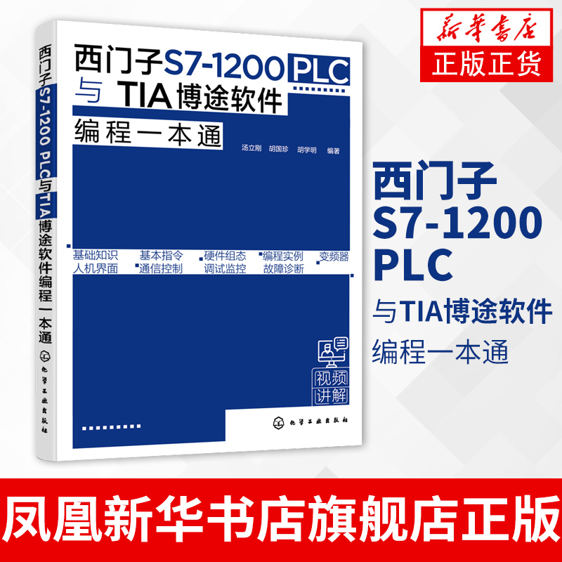 【凤凰新华书店旗舰店】西门子S7-1200 PLC与TIA博途软件编程一本通 汤立刚等 编 工农业自动化技术类书籍 化学工业出版社
