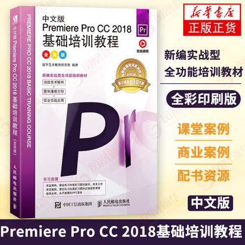 中文版Premiere Pro CC 2018基础培训教程 pr教程书籍 视频剪辑教程书 美工书籍 pr书