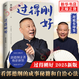 【2025新版】过得刚好郭德纲 看郭德纲的成事秘籍自洽心法 回看江湖过往参透人世人心 幽默自传体郭论德云社人生励志郭德纲书籍