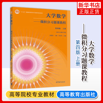 大学数学 微积分习题课教程 第四版 上册 吉林大学数学学院 张朝凤 高等教育出版社 非数学专业 高数教材内容提要例题解析练习辅导