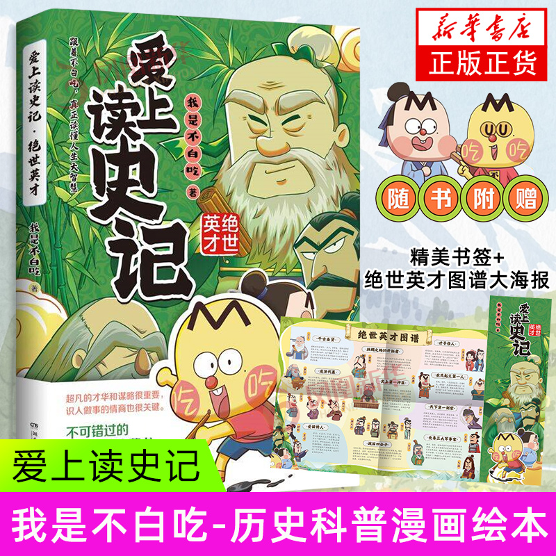 爱上读史记 绝世英才 我是不白吃 湖南文艺出版社 漫画书籍 我是不白吃历史新作 读懂藏在史记里的复杂人心 历史科普漫画绘本