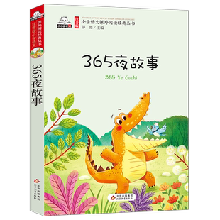 365夜故事 彩绘图注音正版 小学生一二三年级课外阅读书籍365夜故事 儿童故事书6-10-12周岁凤凰新华书店旗舰店芈