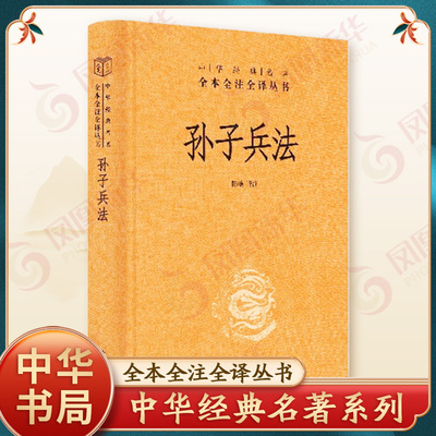 孙子兵法中华书局全本经典名著