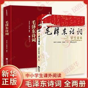 季 言志抒怀 2本 毛泽东诗词 社 书籍 江苏文艺出版 世昌 毛泽东诗词学生读本 爱情友谊 战争史诗 等编著 新华正版 祖国颂歌等