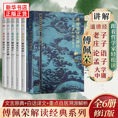 傅佩荣讲道德经 解读国学系列全6册庄子老子论语孟子大学中庸思想的现代意义 中西哲学比较视角解读中华传统国学文化思想新华正版