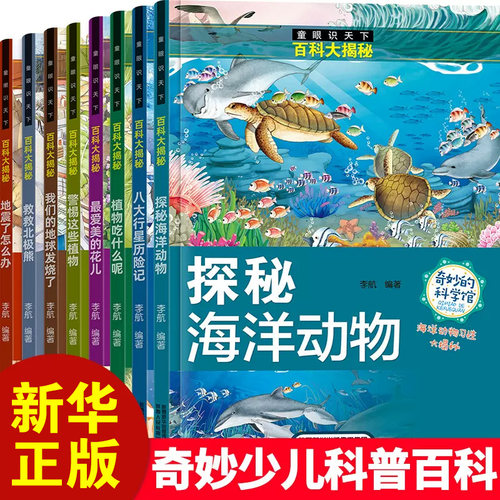 童眼识天下百科大揭秘全8册