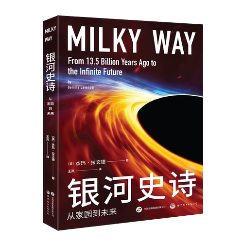 银河史诗：从家园到未来［英］杰玛·拉文德（Gemma Lavender）著；王岚 译星体观测未知凤凰新华书店旗舰店