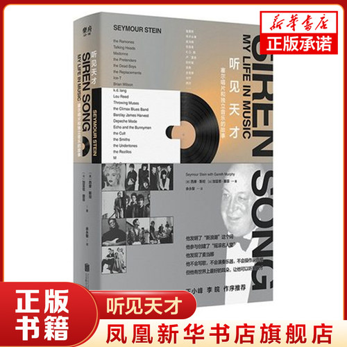 听见天才 塞尔唱片和独立音乐的故事  回忆独立音乐的黄金时代 北京联合出版公司 正版书籍 凤凰新华书店旗舰店 音乐家