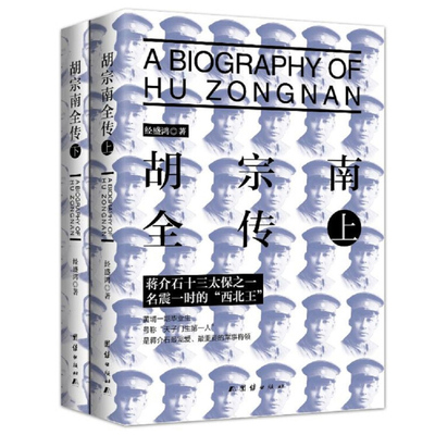 胡宗南全传上下册经盛鸿著中国历史中国通史人物传记民国历史人物传记书籍团结出版社 凤凰新华书店旗舰店