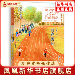 向往奥运-肖复兴作品精选(少年版)肖复兴儿童文学浙江少年儿童出版社凤凰新华书店旗舰店
