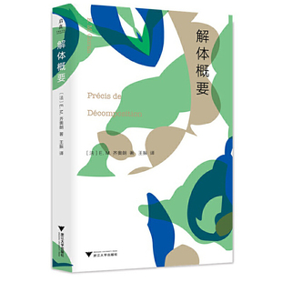 解体概要E.M.Cioran/萧沆中国哲学浙江大学出版社凤凰新华书店旗舰店