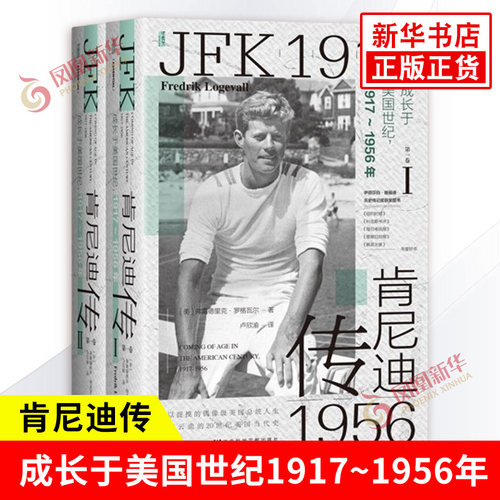 肯尼迪传 第一卷 成长于美国世纪 1917~1956年 全二册 美 弗雷德里克 罗格瓦尔 著 人物传记 社会科学文献出版社 新华书店正版书籍