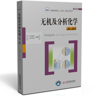 成会玲大学教材华中科技大学出版 冯辉霞 社凤凰新华书店旗舰店 第3版 无机及分析化学