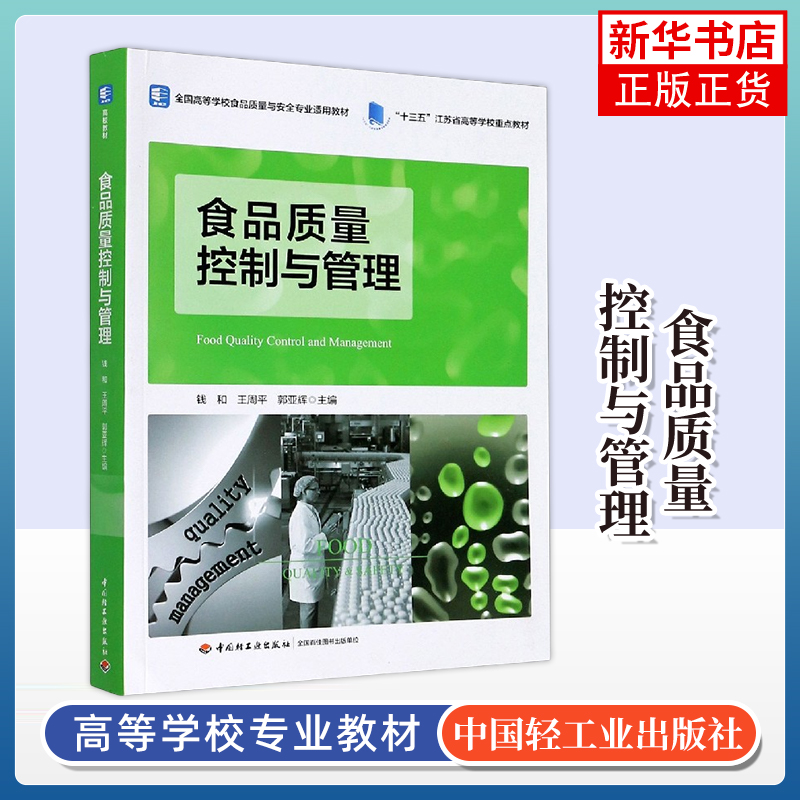 食品质量控制与管理钱和