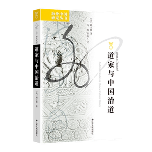 道家与中国治道[美]顾立雅哲学总论江苏人民出版社凤凰新华书店旗舰店