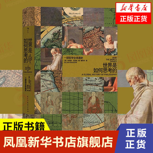 世界是如何思考的哲学通史