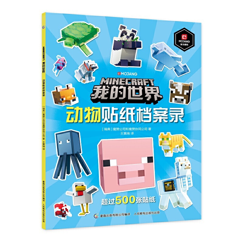 我的世界动物贴纸档案录 我的世界周边玩具贴纸书 儿童益智游戏书发思维训练书籍 我的世界游戏攻略书游戏手册 新华正版