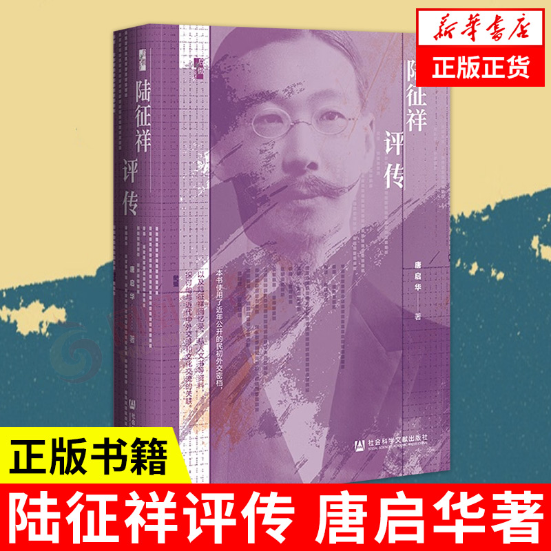 陆征祥评传 唐启华著 启微丛书 社会科学文献出版社 【凤凰新华书店旗舰店】 书籍/杂志/报纸 历史人物 原图主图