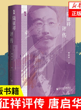 陆征祥评传 唐启华著 启微丛书 社会科学文献出版社 【凤凰新华书店旗舰店】