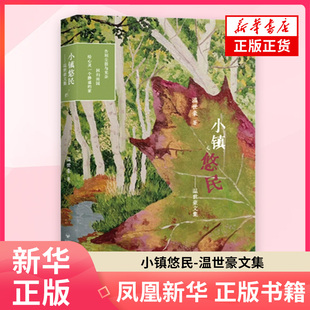 小镇悠民-温世豪文集温世豪中国近代随笔百花洲文艺出版社凤凰新华书店旗舰店