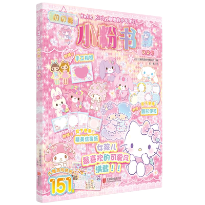 Hello Kitty和她的小伙伴们 闪闪亮小粉书 美人鱼号 hellokitty系列贴纸书凯蒂猫 3-6岁孩子益智游戏成长游戏图书粉色可爱生日礼物
