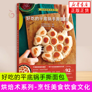 中国农业出版 完美烘焙术系列 社 烹饪美食饮食文化 书籍 好吃 新华正版 平底锅手撕面包