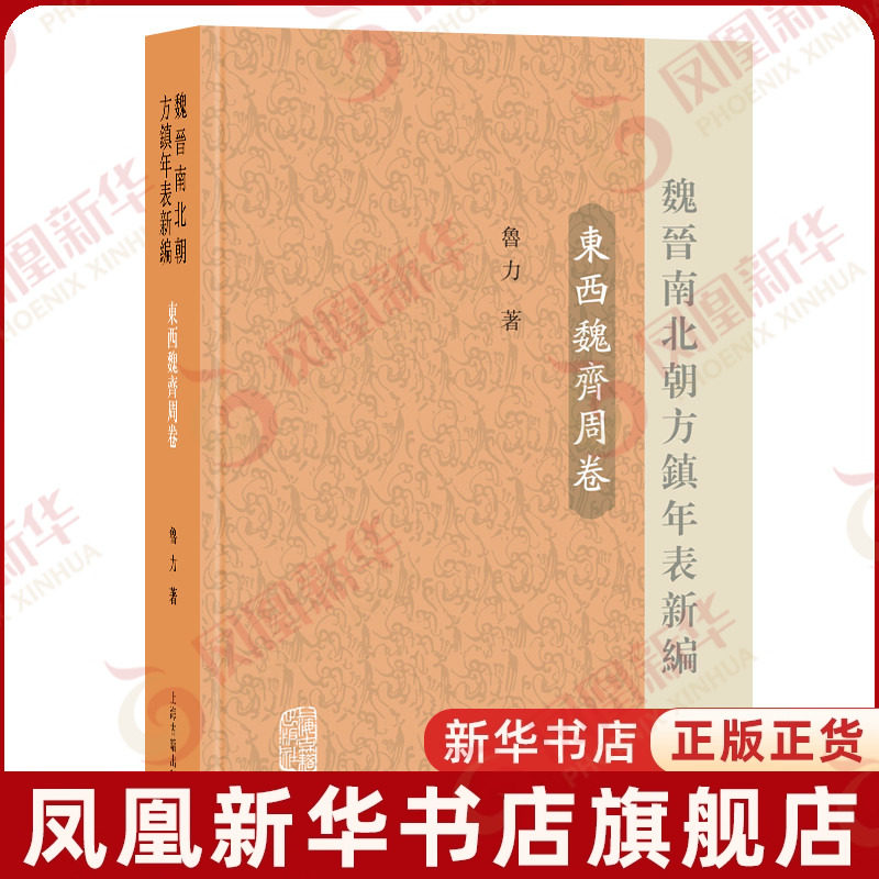 魏晋南北朝方镇年表新编（东西魏齐周卷）鲁力 著三国两晋南北朝上海古籍出版社凤凰新华书店旗舰店 - 实物图