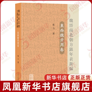 魏晋南北朝方镇年表新编（东西魏齐周卷）鲁力 著三国两晋南北朝上海古籍出版社凤凰新华书店旗舰店