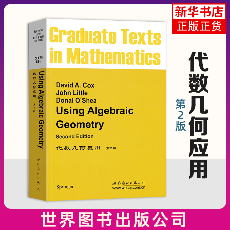 代数几何应用(第2版)(影印版) 英文版 [美]考克斯 著 世界图书出版公司 新华正版书籍