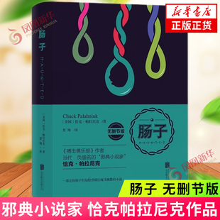 肠子 无删节版 小说肠子书 恰克帕拉尼克 23个故事 刻画荒诞残忍的众生之相 外国小说 凤凰新华书店旗舰店官网正版书籍