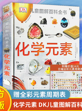 DK化学元素儿童图解百科全书dk儿童恐龙太空海洋太空科普百科全书读物书籍化学启蒙读物小学生青少年科学启蒙童书这就是元素