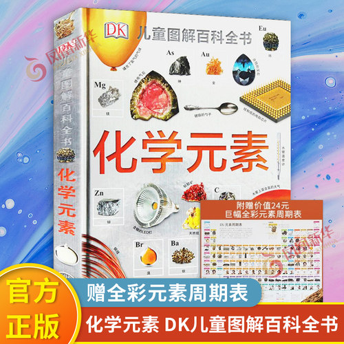 赠元素周期表DK化学元素正版