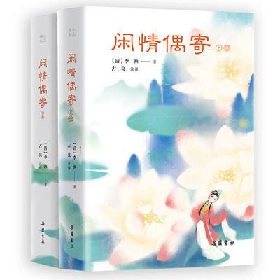 小品雅集 闲情偶寄 上下全2册  李渔 著 古亮 注释 中国人的生活美学 机趣新颖言词浅明隽永古代生活美学 中国古诗词 新华书店正版