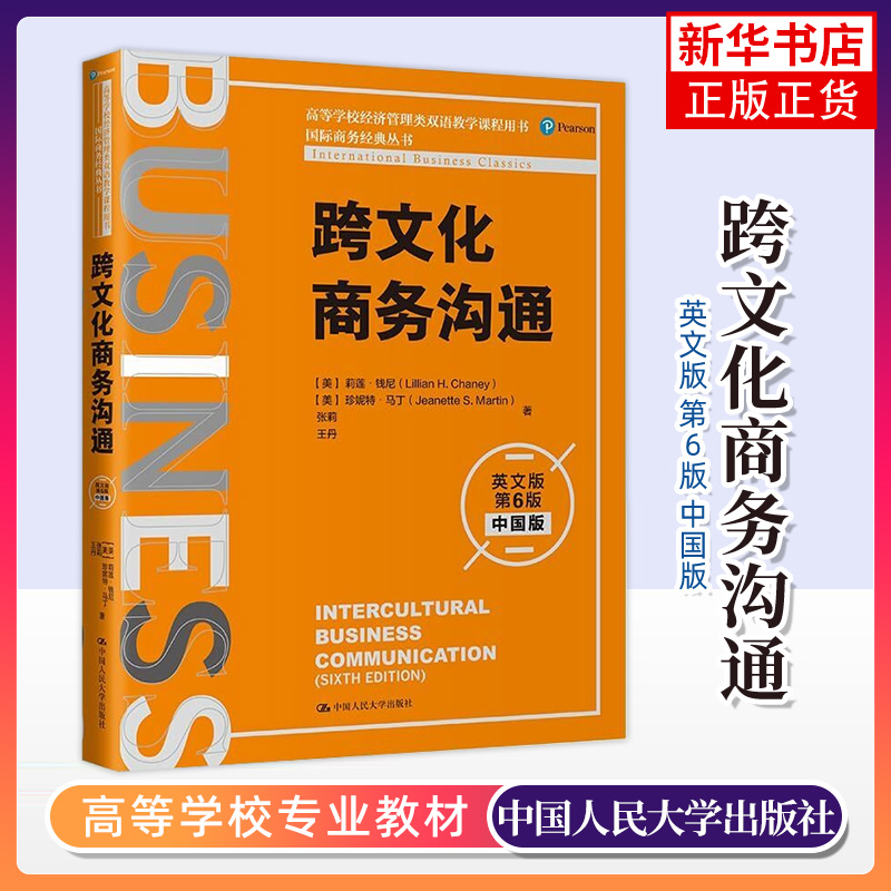跨文化商务沟通 英文版第六6版 中国版 国际商务经典丛书；高等学校经济管理类双语教学课程用书 凤凰新华书店旗舰店