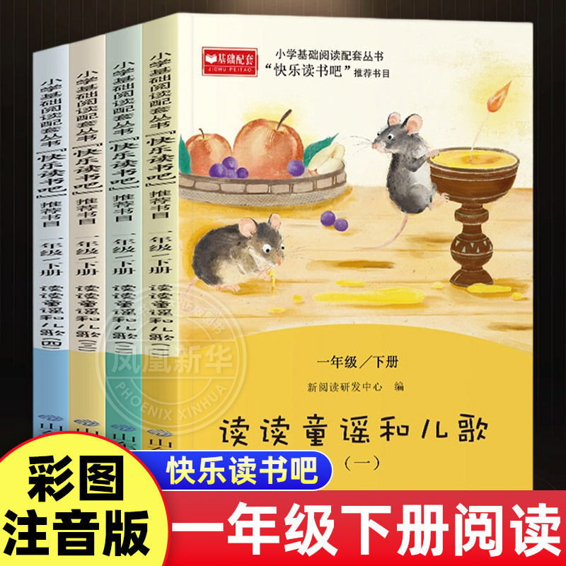 读读童谣和儿歌全4册彩图注音版 快乐读书吧一年级下一年级小学生课外阅读儿童文学小学生阅读书籍寒假读物 新华正版,书籍/杂志/报纸,儿童文学,淘宝优惠券,粉丝福利购,淘宝优惠卷