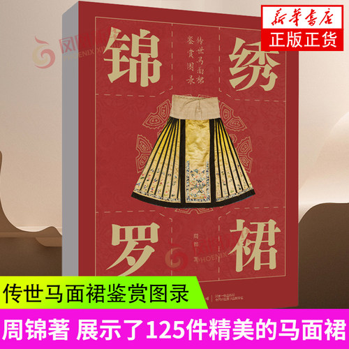 锦绣罗裙-传世马面裙鉴赏图录