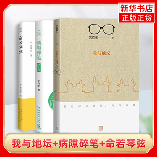 我与地坛+病隙碎笔 纪念版 +命若琴弦含光盘 史铁生散文集 中国现当代随笔文学散文随笔学生课外阅读 凤凰新华书店旗舰店 正版书籍