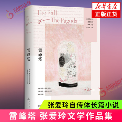 雷峰塔 张爱玲著 当代文学小说散文集 倾城之恋第一炉香红玫瑰与白玫瑰原著作者 正版书籍 凤凰新华书店
