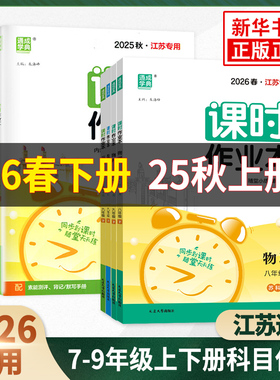25秋/26春 初中课时作业本七八九年级上下册语文数学英语物理化学政治历史通城学典同步练习册随堂天天练习作业单元检测训练测试卷