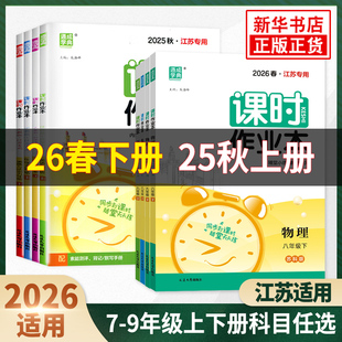 25秋/26春 初中课时作业本七八九年级上下册语文数学英语物理化学政治历史通城学典同步练习册随堂天天练习作业单元检测训练测试卷