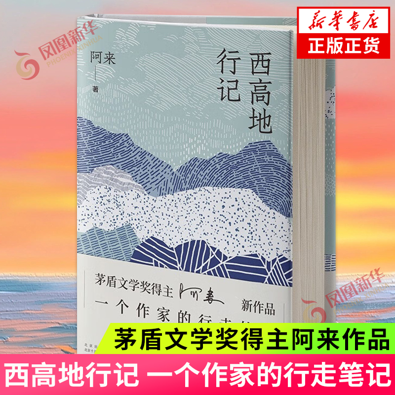 西高地行记一个作家的行走笔记茅盾文学奖得主阿来散文集尘埃落定作者作品中国现代当代文学小说散文集新华书店旗舰店正版书籍