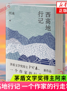 西高地行记 一个作家的行走笔记 茅盾文学奖得主阿来散文集尘埃落定作者作品 中国现代当代文学小说散文集 新华书店旗舰店正版书籍